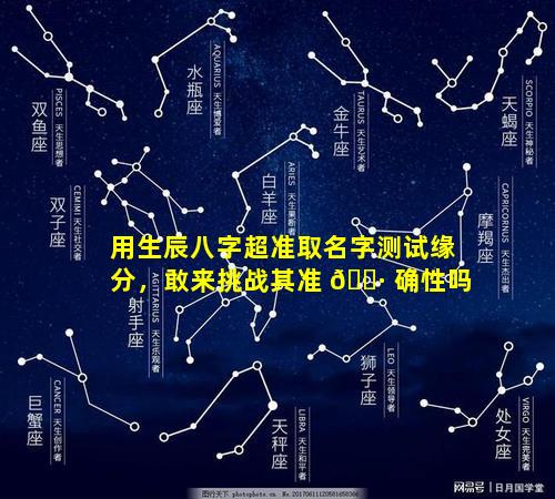用生辰八字超准取名字测试缘分，敢来挑战其准 🌷 确性吗